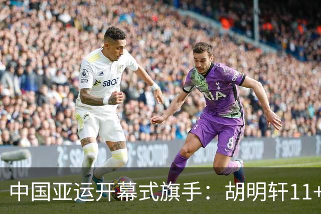 中国亚运开幕式旗手：胡明轩11+4，男篮77-97输给日本，无缘决赛