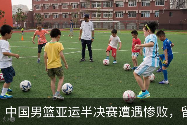 中国男篮亚运半决赛遭遇惨败，留洋中锋余嘉豪表现不佳