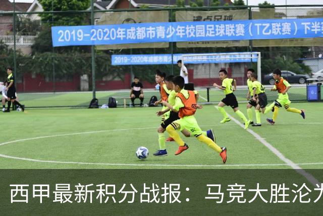 西甲最新积分战报：马竞大胜沦为惨案，巴萨狂轰7球，塞维利亚勉强取胜