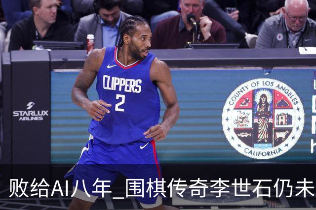 败给AI八年 围棋传奇李世石仍未走出AlphaGo阴影