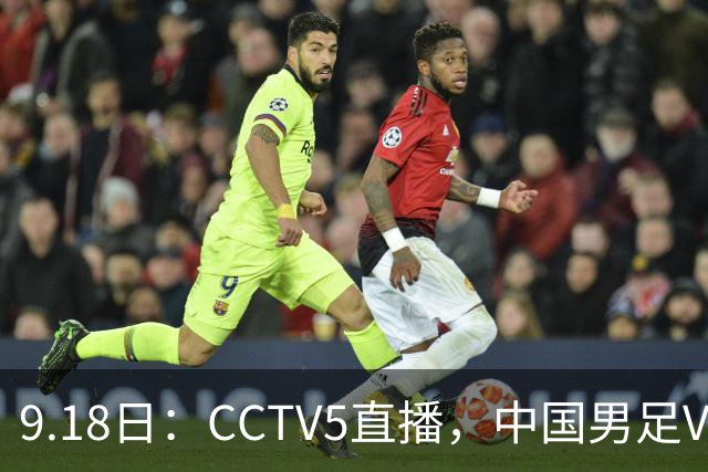 9.18日：CCTV5直播，中国男足VS伊朗时间已定！5件事决定两连胜